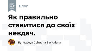 Як правильно ставитися до своїх невдач.