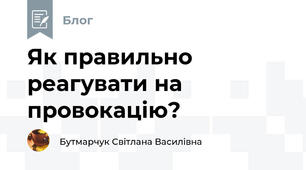 Як правильно реагувати на провокацію?