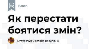 Як перестати боятися змін?