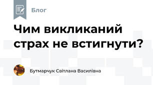 Чим викликаний страх не встигнути?