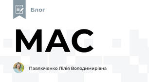 МАС