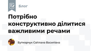 Потрібно конструктивно ділитися важливими речами