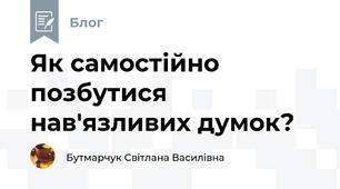 Як самостійно позбутися нав'язливих думок? 