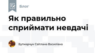 Як правильно сприймати невдачі 