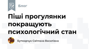 Піші прогулянки покращують психологічний стан