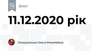 11.12.2020 рік