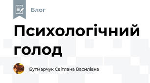 Психологічний голод