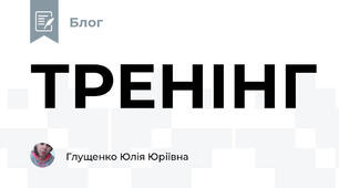 ТРЕНІНГ