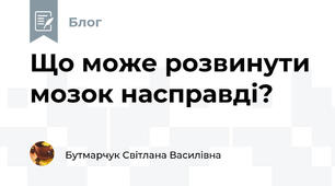 Що може розвинути мозок насправді?