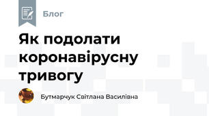 Як подолати коронавірусну тривогу