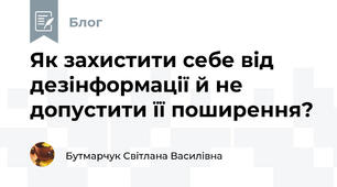 Як захистити себе від дезінформації й не допустити її поширення?  