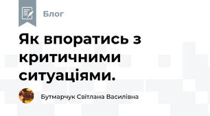 Як впоратись з критичними ситуаціями.  