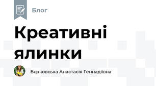 Креативні ялинки
