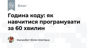 Година коду: як навчитися програмувати за 60 хвилин