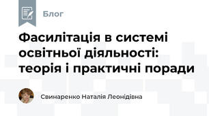 Фасилітація в системі освітньої діяльності: теорія і практичні поради