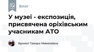 У музеї - експозиція, присвячена оріхівським учасникам АТО