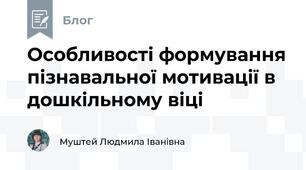 Особливості формування пізнавальної мотивації в дошкільному віці