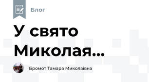 У свято Миколая...