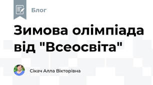 Зимова олімпіада від "Всеосвіта"