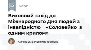              Виховний захід до Міжнародного Дня людей з інвалідністю    «Соловейко  з одним крилом»