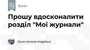 Прошу вдосконалити розділ "Мої журнали"