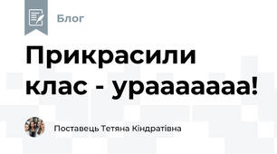 Прикрасили клас - урааааааа!