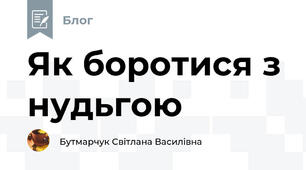 Як боротися з нудьгою