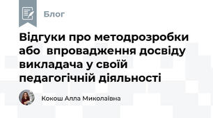 Відгуки про методрозробки або  впровадження досвіду викладача у своїй педагогічній діяльності