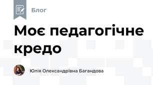 Моє педагогічне кредо