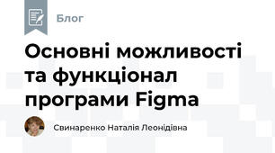 Основні можливості та функціонал програми Figma