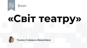 «Світ театру»