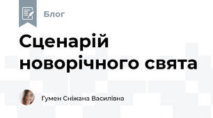 Сценарій новорічного свята