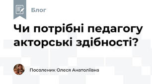 Чи потрібні педагогу акторські здібності?