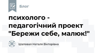 психолого - педагогічний проект "Бережи себе, малюк!"