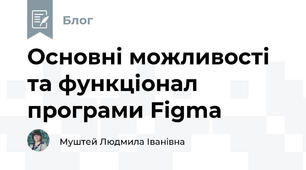 Основні можливості та функціонал програми Figma