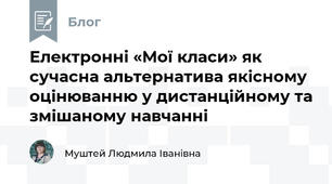 Електронні «Мої класи» як сучасна альтернатива якісному оцінюванню у дистанційному та змішаному навчанні