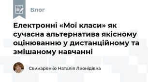 Електронні «Мої класи» як сучасна альтернатива якісному оцінюванню у дистанційному та змішаному навчанні