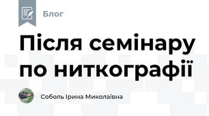 Після семінару по ниткографії