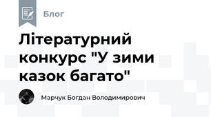 Літературний конкурс "У зими казок багато"