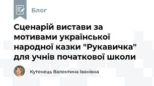 Сценарій вистави за мотивами української народної казки "Рукавичка" для учнів початкової школи