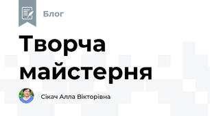 Творча майстерня