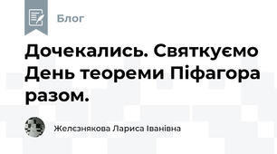 Дочекались. Святкуємо День теореми Піфагора разом.