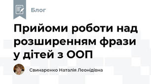 Прийоми роботи над розширенням фрази у дітей з ООП