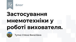 Застосування мнемотехніки у роботі вихователя.