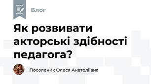 Як розвивати акторські здібності педагога?