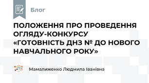 ПОЛОЖЕННЯ ПРО ПРОВЕДЕННЯ ОГЛЯДУ-КОНКУРСУ «ГОТОВНІСТЬ ДНЗ № ДО НОВОГО НАВЧАЛЬНОГО РОКУ»