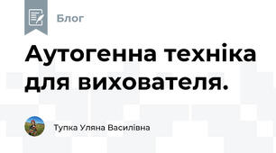 Аутогенна техніка для вихователя.