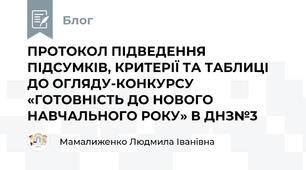 ПРОТОКОЛ ПІДВЕДЕННЯ ПІДСУМКІВ, КРИТЕРІЇ ТА ТАБЛИЦІ ДО ОГЛЯДУ-КОНКУРСУ «ГОТОВНІСТЬ ДО НОВОГО НАВЧАЛЬНОГО РОКУ» В ДНЗ№3