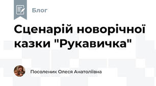 Сценарій новорічної казки "Рукавичка"