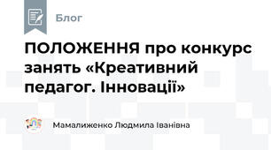 ПОЛОЖЕННЯ про конкурс занять «Креативний педагог. Інновації»